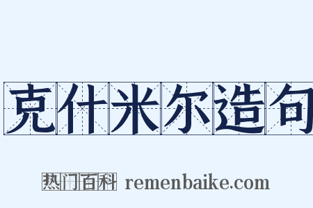 克什米尔造句是什么意思的图片